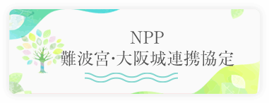 難波宮・大阪城連携