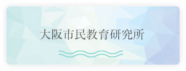 大阪市民教育研究所