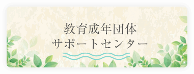 教育成年団体サポートセンター