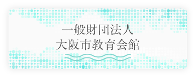 一般財団法人大阪市教育会館