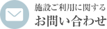 施設ご利用に関するお問い合わせ