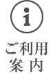 ご利用案内