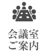 会議室ご案内