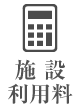 施設利用料