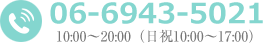 電話番号:06-6943-5021/平日10:00〜21:00