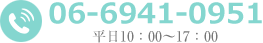 電話番号:06-6941-0951/平日10：00～17：00