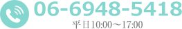 電話番号:06-6948-5418/平日10：00～17：00