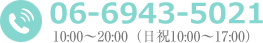 電話番号:06-6943-5021/10:00～20:00（日祝10:00～17:00）