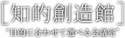 [知的創造館]目的に合わせて選べる会議室