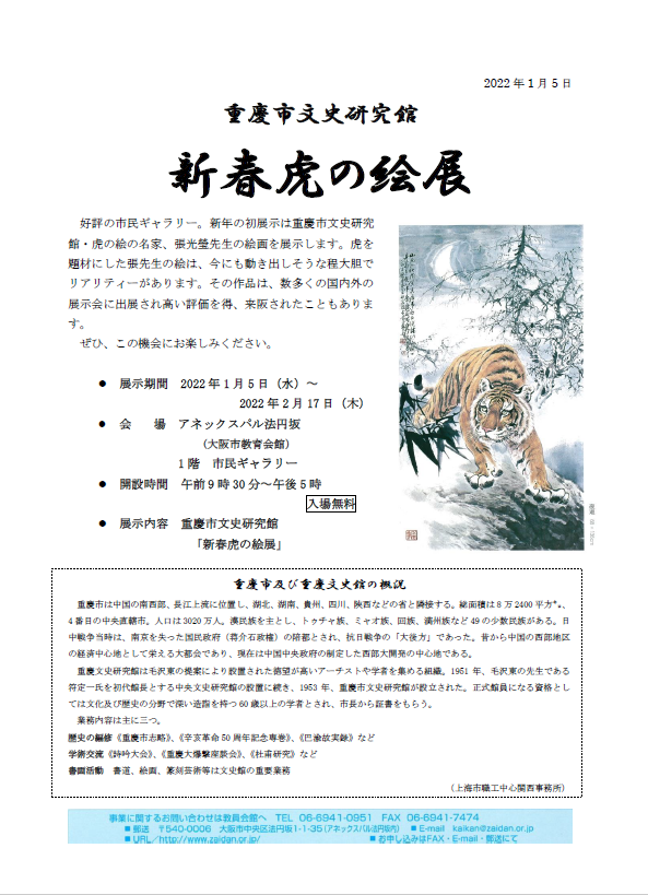 「重慶市文史研究館　新春虎の絵展 (2022年1月5日～2月17日)」を掲載しました