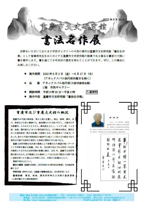 「重慶市文史研究館　書法名作展（2022年6月3日～8月17日）」を掲載しました