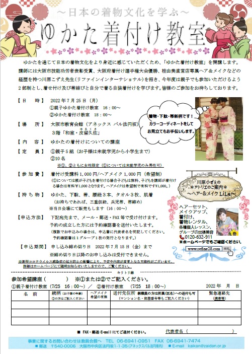 「～日本の着物文化を学ぶ～ゆかた着付け教室（2022年7月25日）」を掲載しました
