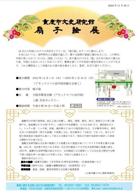 「重慶市文史研究館　扇子絵展 (20221年12月1日～2023年1月16日)」を掲載しました