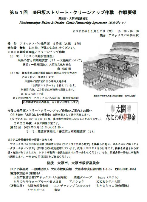 「第51回　法円坂ストリート・クリーンアップ作戦（2022年11月17日）」のお知らせ