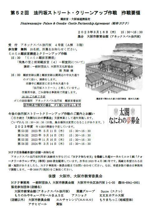 「第52回　法円坂ストリート・クリーンアップ作戦（2023年3月16日）」のお知らせ