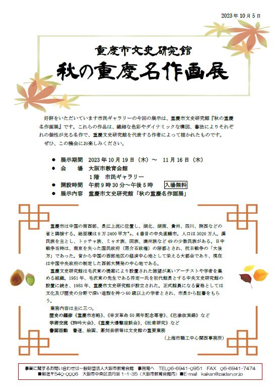 「重慶市文史研究館　秋の重慶名作画展　（2023年10月19日～11月16日）」を掲載しました