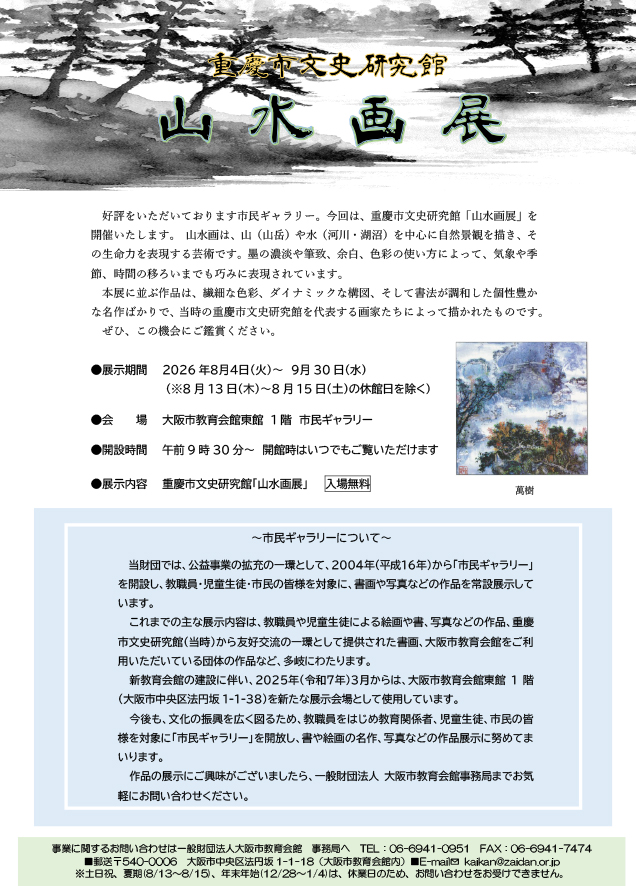 「重慶市文史研究館「山水画展」(2026年8月4日~9月30日)」を掲載しました